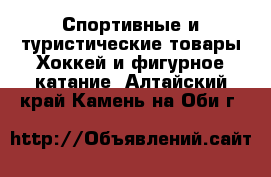 Спортивные и туристические товары Хоккей и фигурное катание. Алтайский край,Камень-на-Оби г.